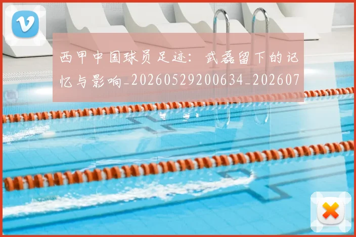 西甲中国球员足迹：武磊留下的记忆与影响_20260529200634_20260703181837