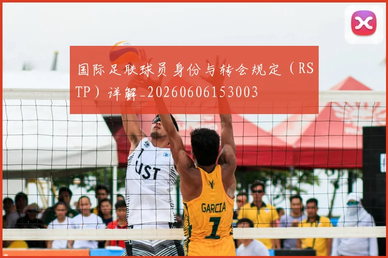 国际足联球员身份与转会规定（RSTP）详解_20260606153003