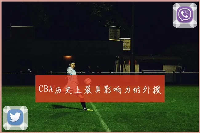 CBA历史上最具影响力的外援