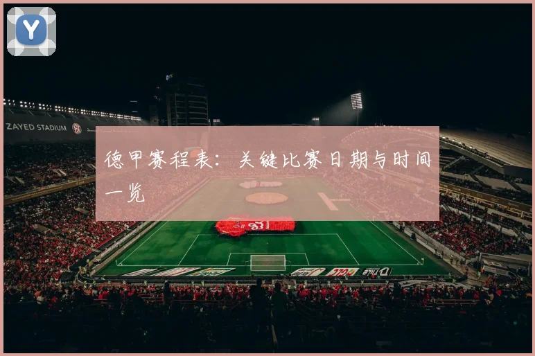 德甲赛程表：关键比赛日期与时间一览
