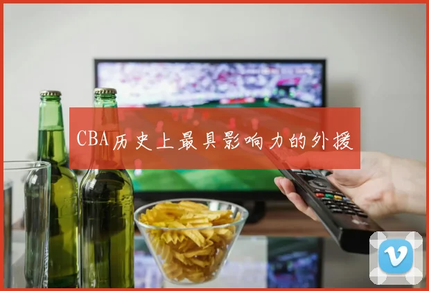 CBA历史上最具影响力的外援