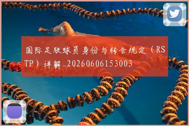 国际足联球员身份与转会规定（RSTP）详解_20260606153003