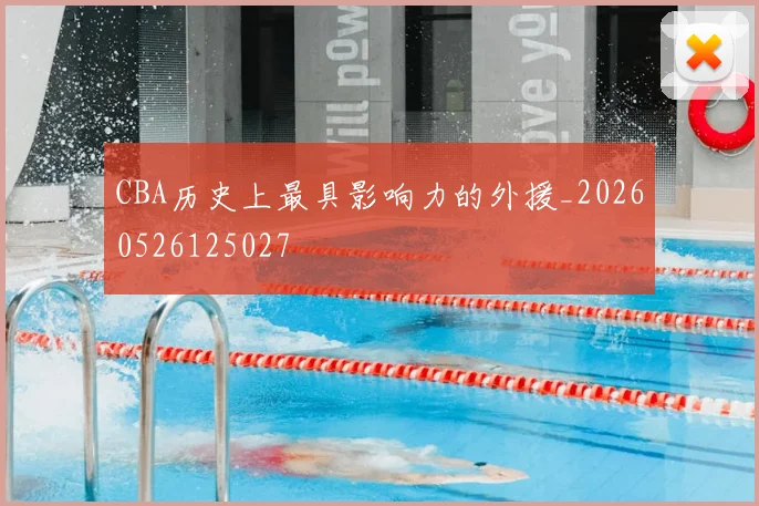 CBA历史上最具影响力的外援_20260526125027