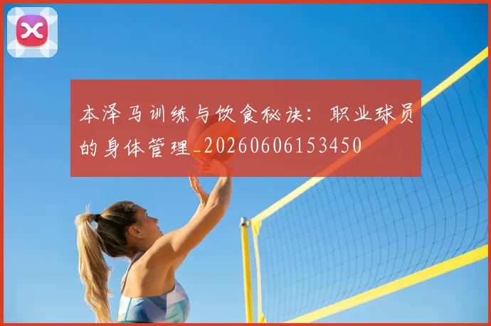 本泽马训练与饮食秘诀：职业球员的身体管理_20260606153450